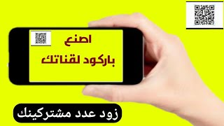 اصنع باركود  Barcode  لقناتك وزود عدد مشتركينك