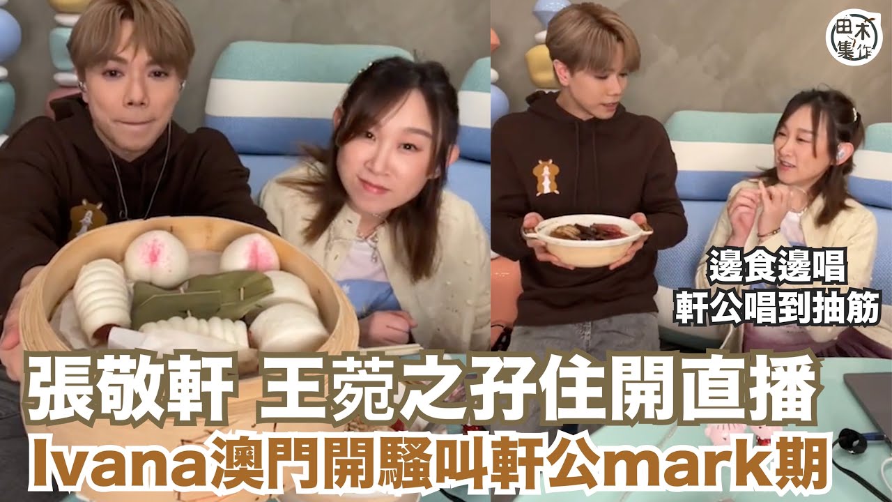 張敬軒 & 王菀之「皇上皇后」合體開直播 邊食煲仔飯邊唱歌丨Ivana久違11年再踏紅館 門票半日賣光 加場要開緊急會議丨田木集作