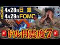 「どうせ円安でしょ」と笑ってるあなたへ。今回は甘く見ない方がいいです【日銀・FOMC・ECB・BOE】
