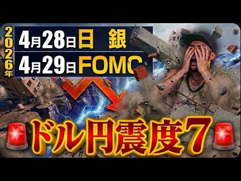 「どうせ円安でしょ」と笑ってるあなたへ。今回は甘く見ない方がいいです【日銀・FOMC・ECB・BOE】