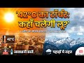 Weather Update Today: उत्तर भारत में हीटवेव का अलर्ट, राजस्थान में पारा 42 पार! | 2nd April 2026