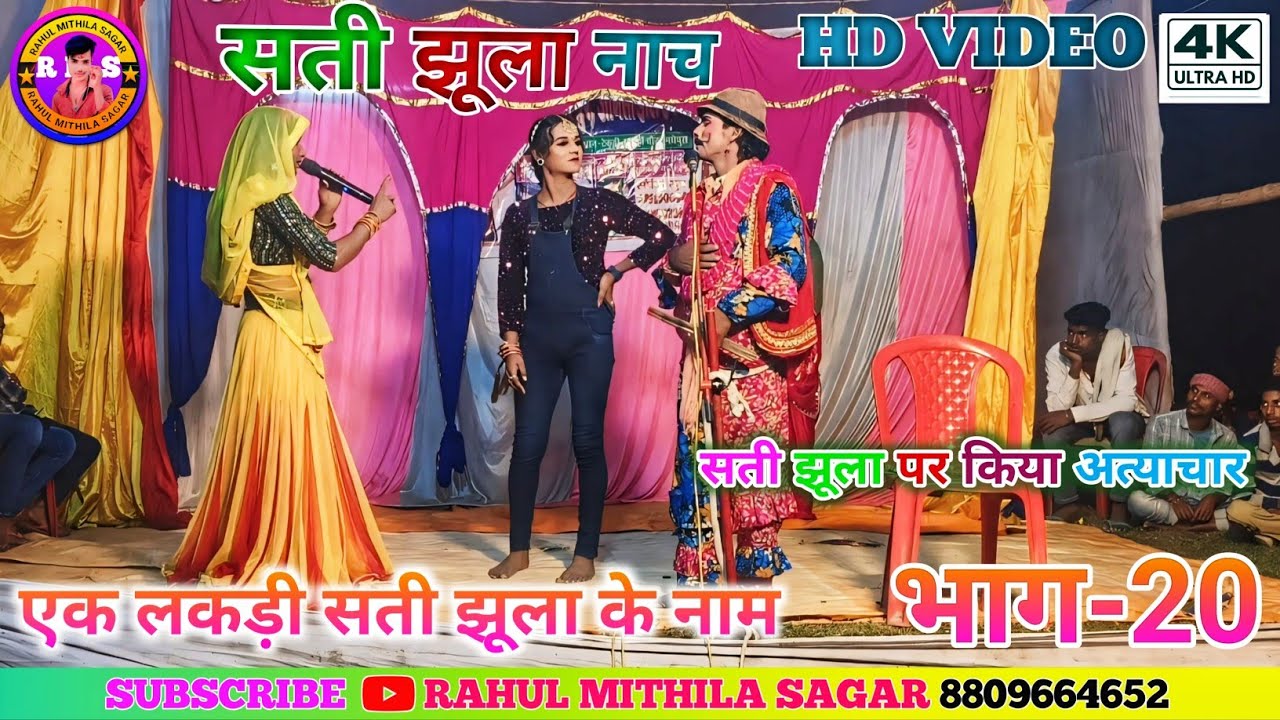 सती झूला के मैथली नाच भाग-20!! Maithili Nach Sati Jhula Ke Ep-20!! 