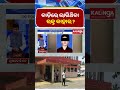 ବାଡ଼ିରେ ଲାଗିଥିବା ରକ୍ତ କାହାର ? || Kalinga TV