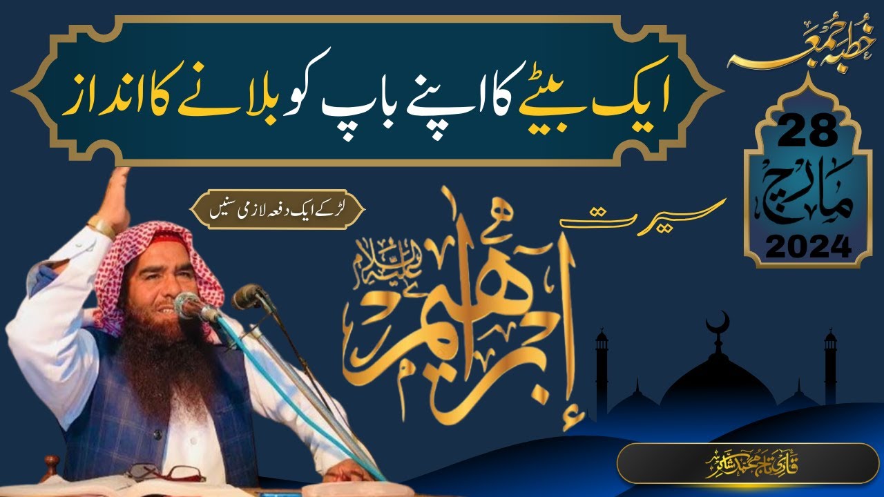 Seerat_e_Ibrahim | خطبہ جمعہ | حضرت ابراہیم علیہ السلام | Khutba Juma By Qari Taj Muhammad Shakir