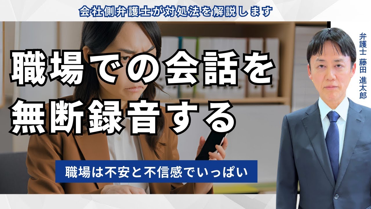 職場での会話を無断録音する社員の対処法
