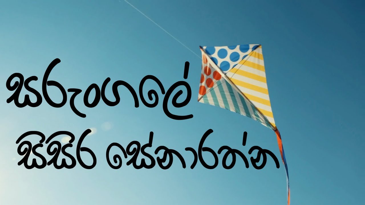 සරුංගලේ -සිසිර සේනාරත්න | Sarungale-Sisira Senarathne