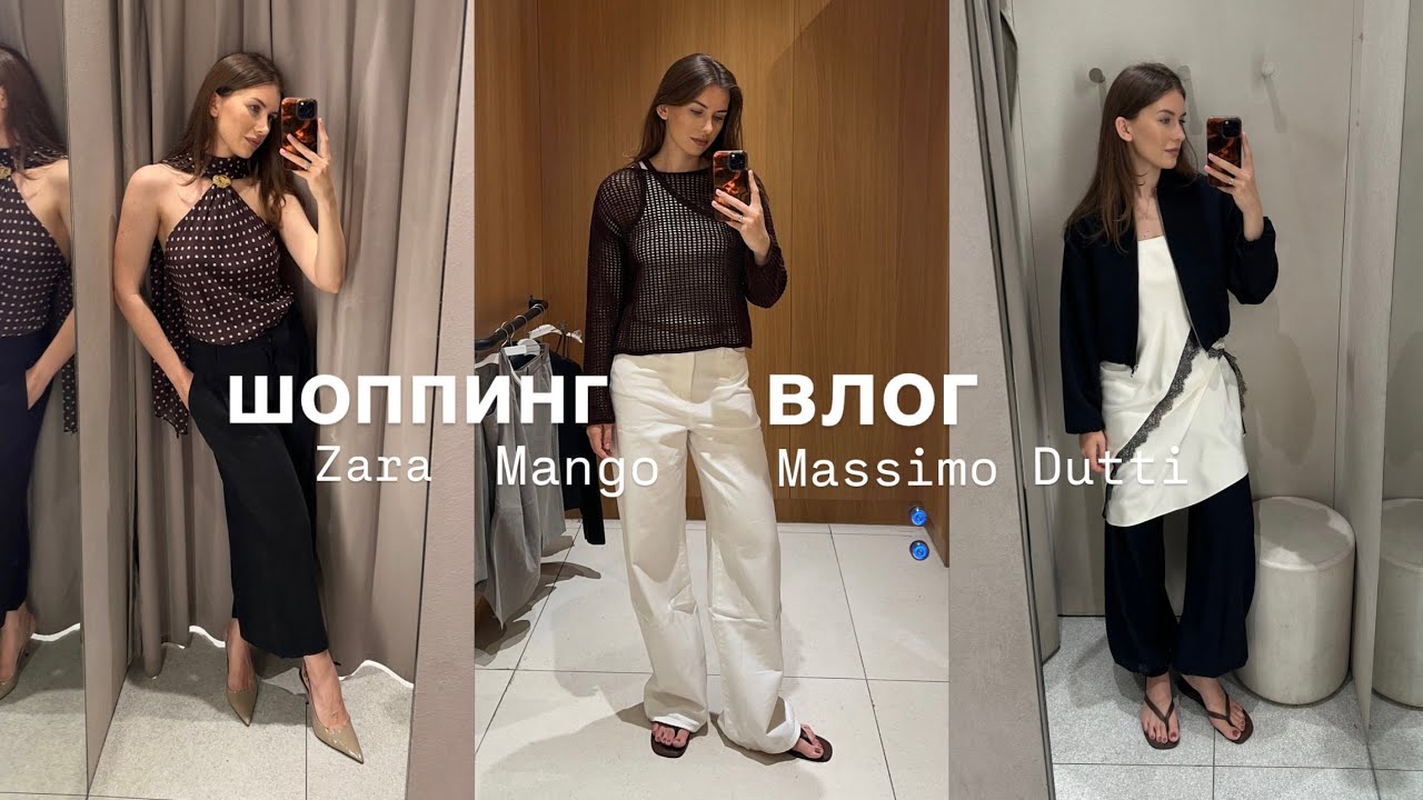 шоппинг влог осень'25 | ZARA, Massimo Dutti, Mango