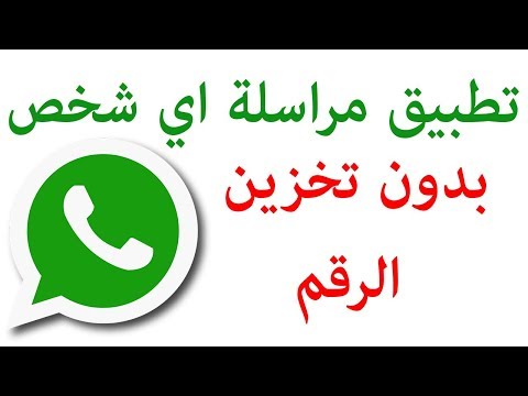 تطبيق محادثة اي رقم على الواتس اب بدون تخزين رقمه