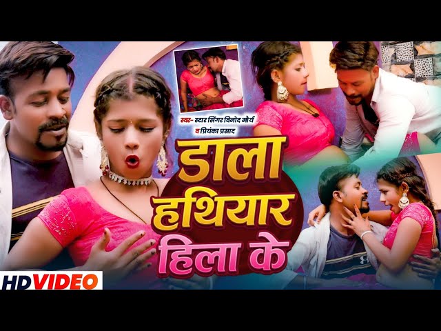 #Video ~ डाला हथियार हिलाके #Star Singer Vinod Maurya #Priyanka Prasad ~ #Bhojpuri Hot Video Song