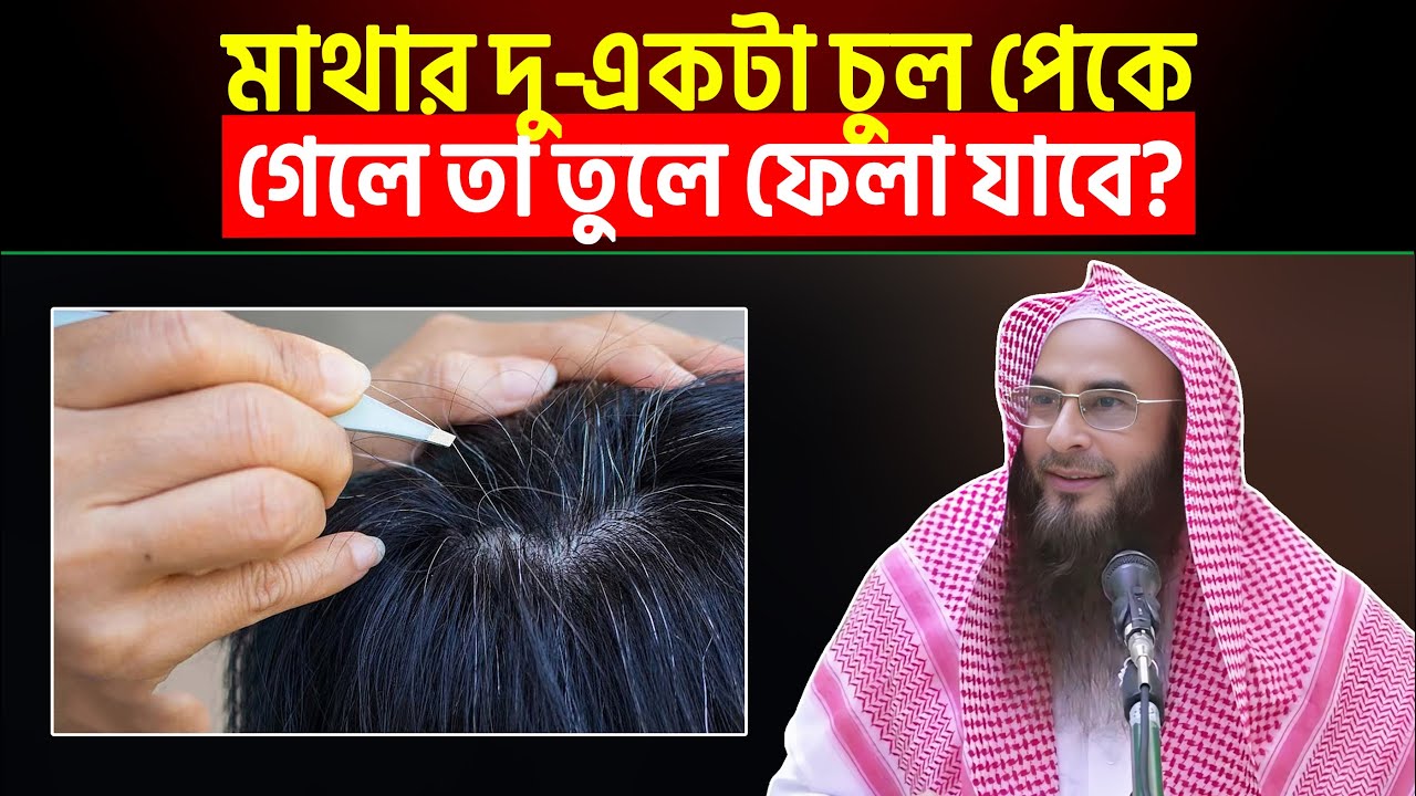 মাথার দু-একটা চুল পেকে গেলে তা তুলে ফেলা যাবে? Sheikh Motiur Rahman Madani