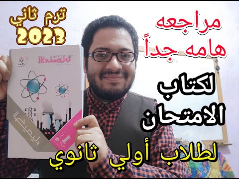 مراجعه هامه جدا لكتاب الأمتحان كيمياء الصف الأول الثانوي ترم ثاني 2023