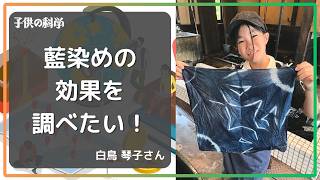 「藍染めの効果を調べたい！」（白鳥 琴子・小学5年）【小中学生トコトンチャレンジ2025】