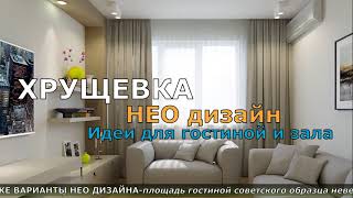 Ремонт хрущевки