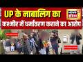Kashmir Dharm Parivartan: UP के नाबालिग का कश्मीर में धर्मांतरण कराने का आरोप | Yogi Adityanath