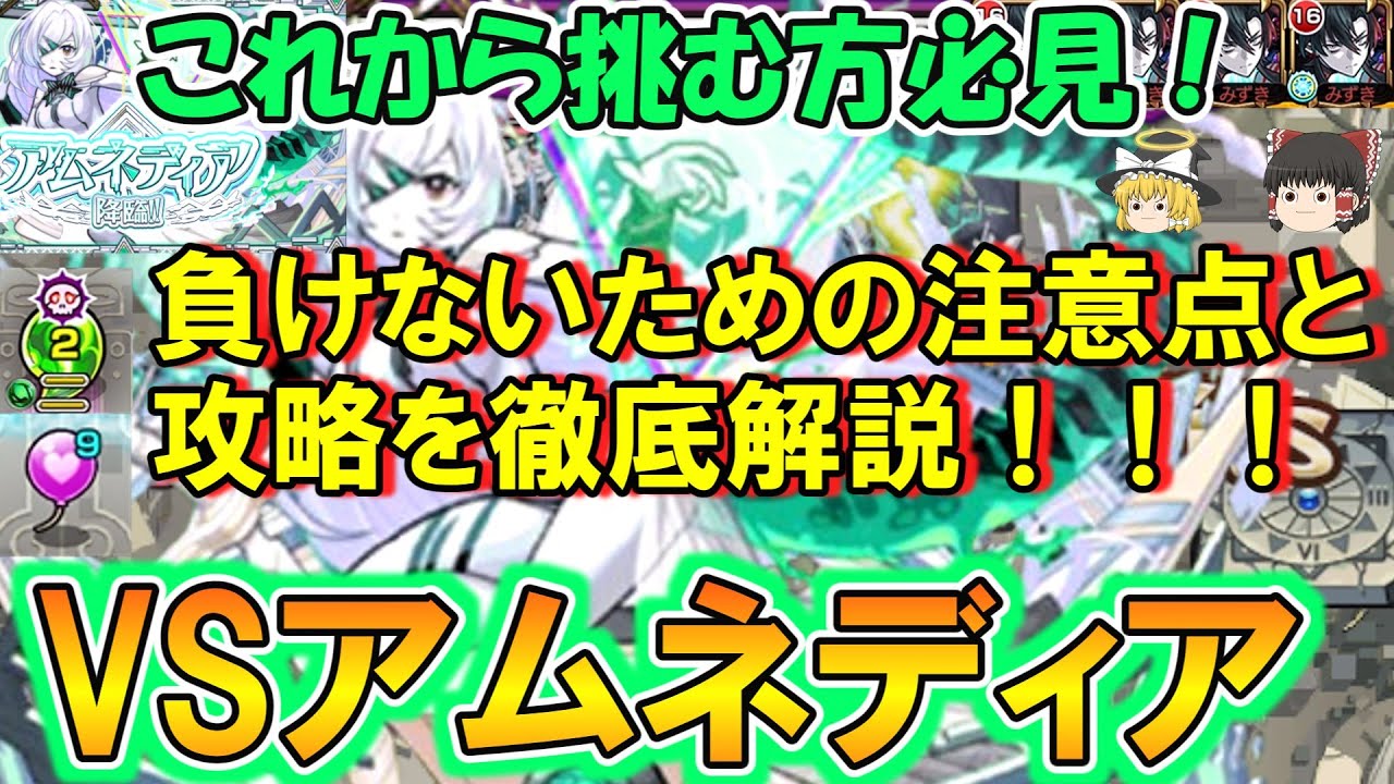 モンスト】これから挑む方必見！破界の星墓EX『アムネディア』の負け 