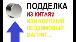 НЕОДИМОВЫЙ МАГНИТ ИЗ КИТАЯ - ПОДДЕЛКА?(, 2017-11-08T12:17:50.000Z)