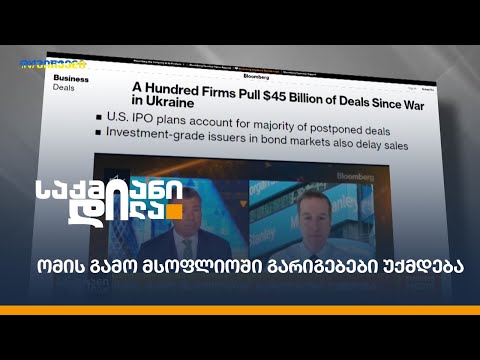 ომის გამო მსოფლიოში გარიგებები უქმდება