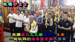 20201107能讓麻豆五王廟陳中山主委一起拜禮進香團不簡單 