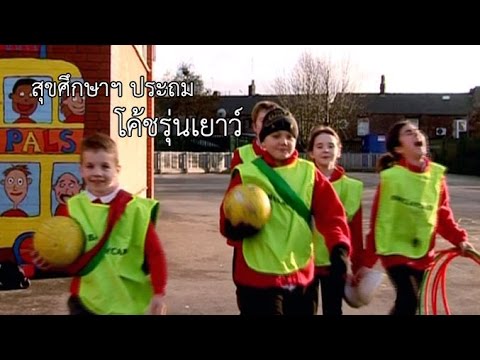 สุขศึกษาฯ ประถม โค้ชรุ่นเยาว์