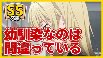 تحميل 俺ガイルss 八幡 やはり俺と三浦優美子が幼馴染なのは間違っている Mp4 Mp3