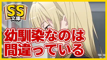 تحميل 俺ガイルss 八幡 やはり俺と三浦優美子が幼馴染なのは間違っている