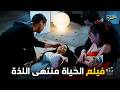 اجمل الأفلام الاجتماعية عن الحياة الزوجية | الحياة منتهى اللذة | منة شلبي - زينة