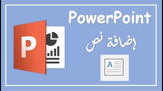 كيفية إضافة مربع نص في برنامج بوربوينت  - How to insert a Text Box in Power Point