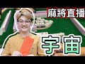 台灣麻將24小時直播/皇家柳丁麻將日常20230522/直播視角-羽宙