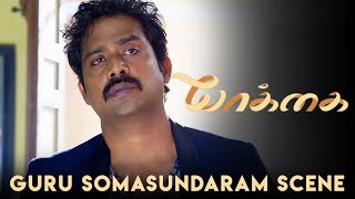 Yaakkai Tamil Movie | Guru Somasundaram Scene | Online Tamil Movies Yaakkai Tamil Movie | Guru Somasundaram Scene | Online Tamil Movies
