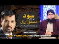Salute To Mustafa Kamal For Bold Speech | What Is Riba? | Riba (Sood) Kya Hai?