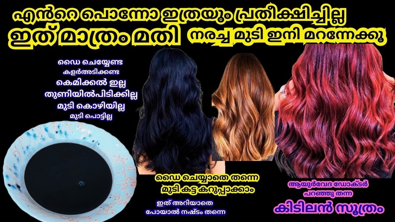 ഇതുകൊണ്ട് ഒന്നു തൊട്ടാൽ മതിഒറ്റയുസിൽ തന്നെഎത്രനരച്ച മുടിയുംകട്ടകറുപ്പ്ആവുംnaturalhaircolor|haircare