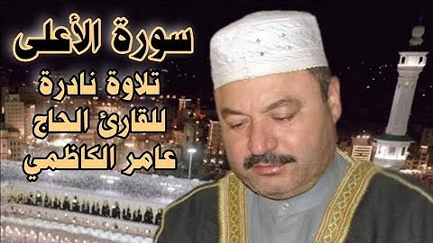 سورة الأعلى | تلاوة نادرة | بالطور العراقي | القارئ الحاج @amer-alkadhmay8376