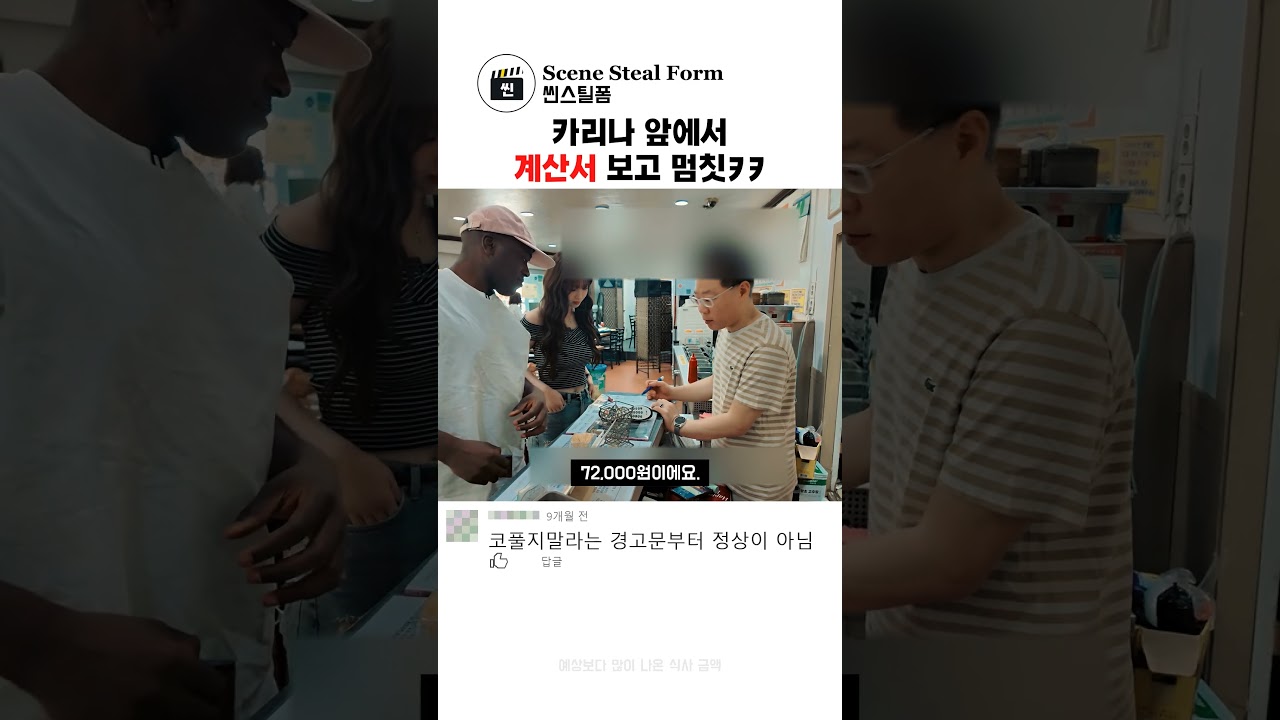 카리나 앞에서 계산하다 멈칫한 조나단ㅋㅋ #예능 #식사토크