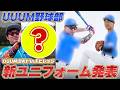 【大ハプニングあり】UUUM DAYに向けプロ仕様の新ユニフォーム発表！しかし久々の練習でとんでもないトラブルが起きてしまう...【UUUM野球部】