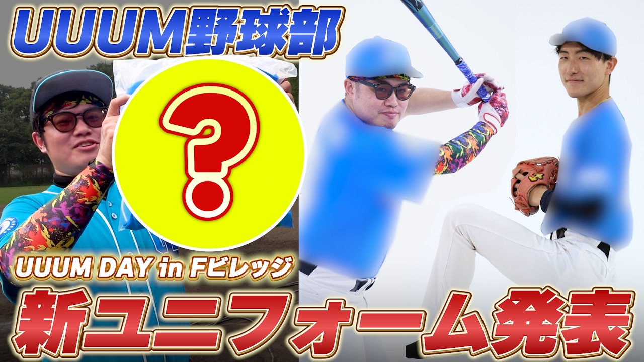 【大ハプニングあり】UUUM DAYに向けプロ仕様の新ユニフォーム発表！しかし久々の練習でとんでもないトラブルが起きてしまう...【UUUM野球部】