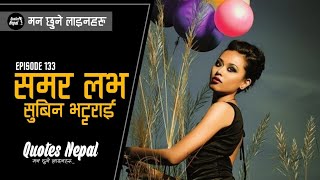 समर लभका मन छुने लाइनहरु | Best lines of Summer love | Subin Bhattrai | Quotes Nepal | EP. 133 |