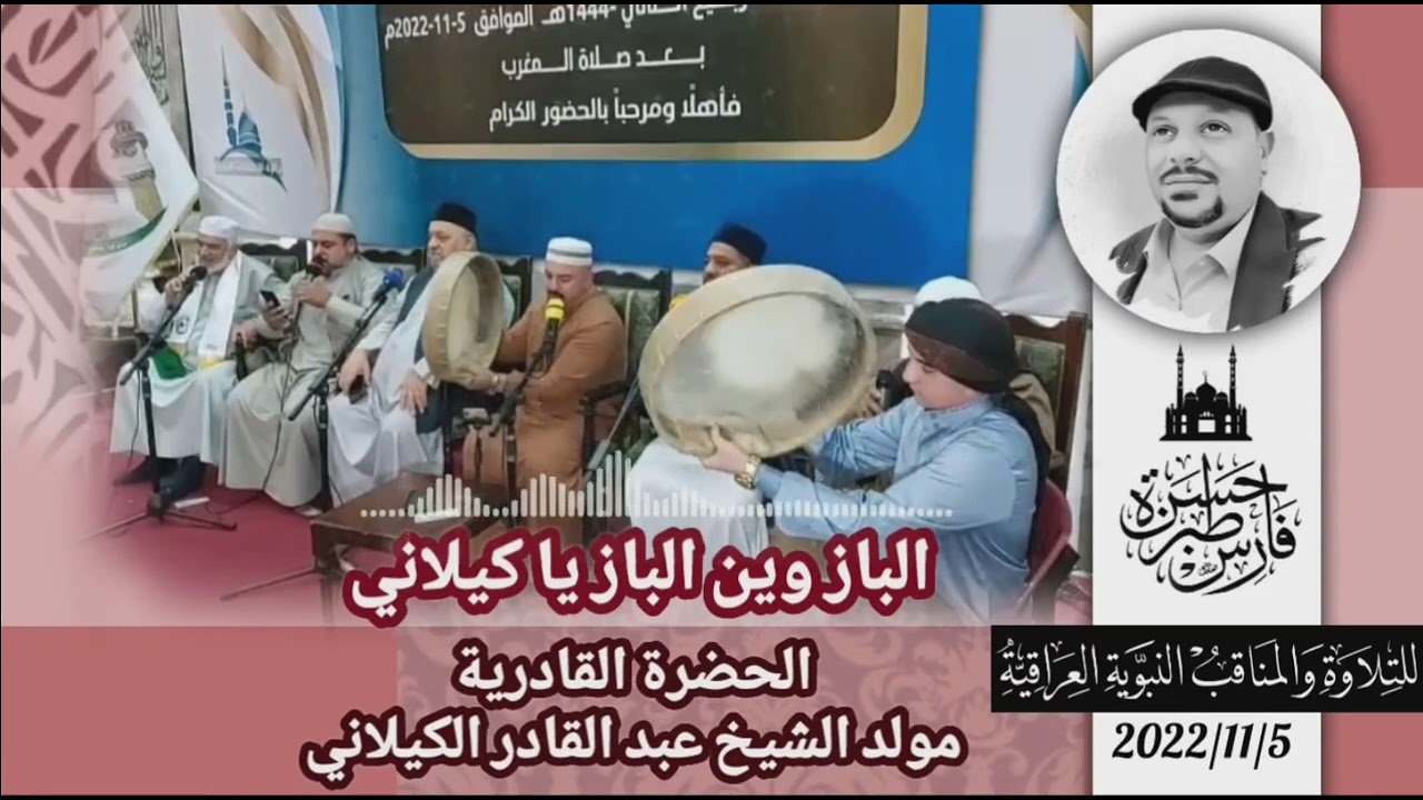 الباز وين الباز يا كيلاني - مولد الشيخ عبد القادر الكيلاني