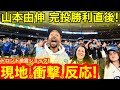 トロント激震ショック！現地が見たWS第２戦”山本由伸”完投勝利直後！スタジアム目玉飛び出る仰天反応！【現地取材】