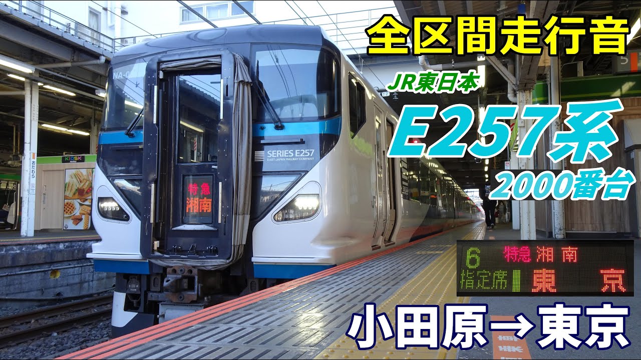 【全区間走行音】E257系2000番台〈特急湘南〉小田原→東京 (2022.1)