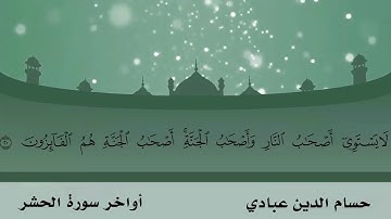 سورة الحشر  بصوت حسام الدين عبادي  Surah  Hashir
