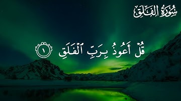 سورة الفلق للقارئ عبداللّٰه حميد || Surah Al-Falaq by Abdullah humaid