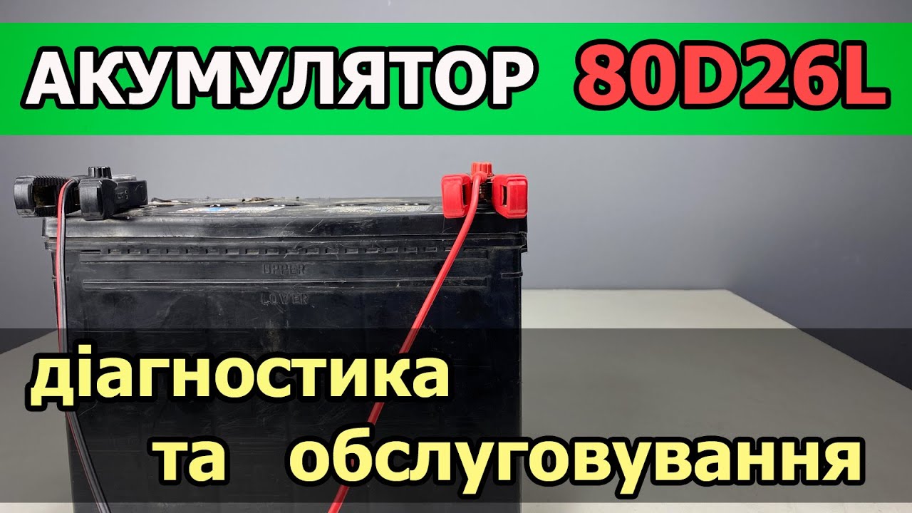 Діагностика та обслуговування акумулятора 80D26L - YouTube