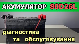 Діагностика та обслуговування акумулятора 80D26L
