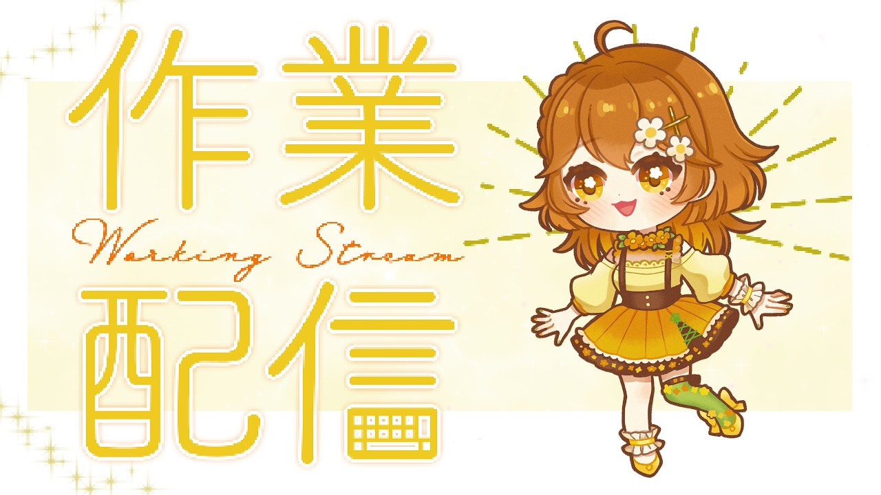 【#作業雑談】やることたくさん!一緒に頑張ろう枠 #Vtuber|初見歓迎