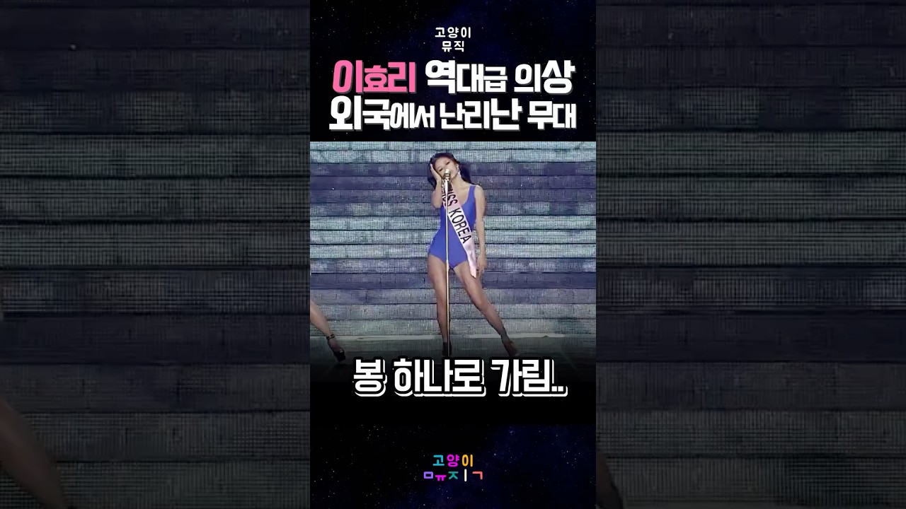 이효리 역대급 의상 외국에서 난리난 무대 #kpop #예능 #뮤직 #레트로 #노래