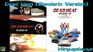 映画 デッドヒート Dead Heat [Mandarin