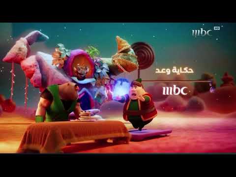 فاصل اعلان حكاية وعد على MBC1 رمضان يجمعنا 2025 