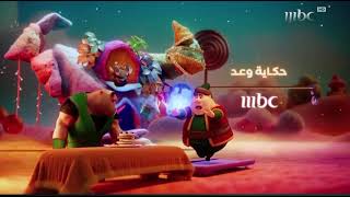 فاصل _ اعلان حكاية وعد على MBC1 _ رمضان يجمعنا 2025
