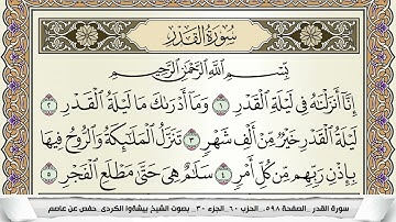 سورة القدر مكتوبة بيشةوا قادر الكردى Surah Al kadr Peshawa Qadr برواية حفص عن عاصم
