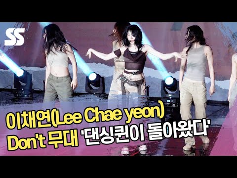 이채연(<strong>Lee</strong> Chae yeon), <strong>Don</strong>&amp;#39;t 무대 &amp;#39;댄싱퀸이 돌아왔다&amp;#39;